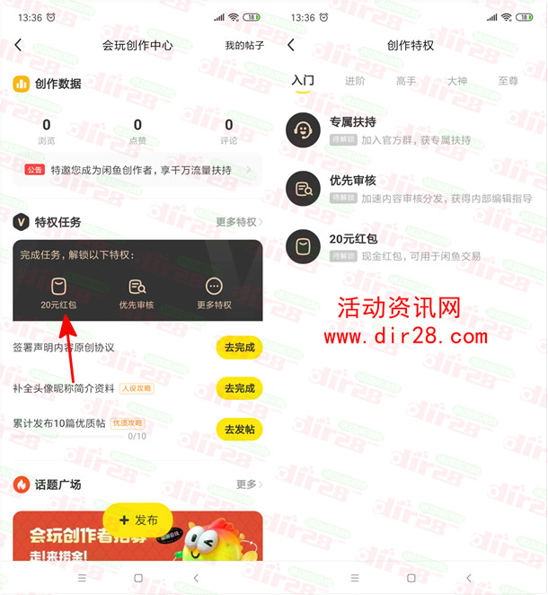 闲鱼会玩创作者中心发布10篇帖子领20元现金红包