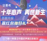 安慕希十年心声再燃新生答题抽0.3-0.8元微信红包 亲测中0.5元