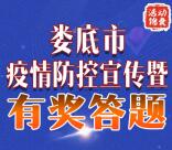 娄底政法疫情防控宣传答题抽1-500元微信红包 每天6次机会