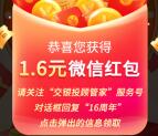 交银基金16周年同欢庆抽1.6-16元微信红包 亲测中1.6元