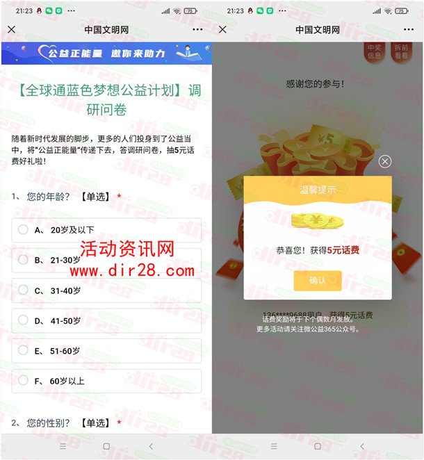 微公益365公益调研活动抽15万元手机话费 亲测中5元不秒到