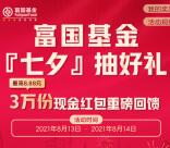 富国基金微管家七夕好礼抽3万个微信红包 最高8.88元红包