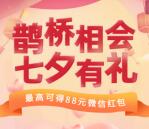 邮储银行鹊桥相会七夕有礼必中最高88元微信红包 亲测中0.3元