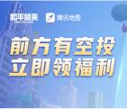 腾讯地图前方有空投抽最高888元现金红包 满0.5元提现微信