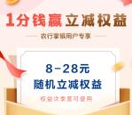 中国农业银行充30元话费立减8-28元 需支付0.01元购买权益