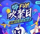 美的美居嗨Fun欢聚日签到抽1-2元京东卡、实物 亲测中1元