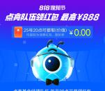 支付宝818理财节的红包可以瓜分领取了 亲测领取后秒到账