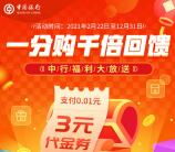 中国银行简单支付0.01元领取3元微信立减金 亲测已到账