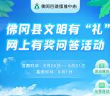 佛冈通文明有礼答题抽最高5000元微信红包 亲测中0.47元