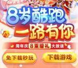 天天酷跑8周年庆免下载登录领3-188个Q币 亲测中3个Q币