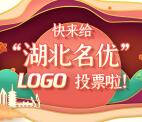 湖北市场监管湖北名优LOGO投票抽微信红包 亲测中0.68元