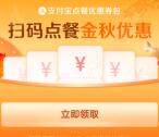支付宝免费领11元扫码点餐券 可1元喝蜜雪冰城饮料等等