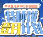 焦作中旅银行中秋登月赢好礼抽10万个微信红包 亲测中0.36元