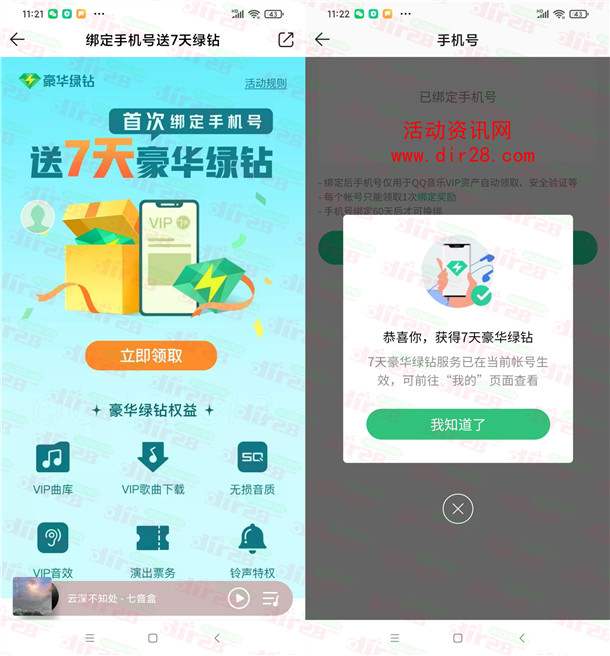 QQ音乐首次绑定手机号码领取7天豪华绿钻 亲测秒到账