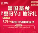 富国基金微管家重阳节抽好礼抽3万个微信红包 最高8.88元