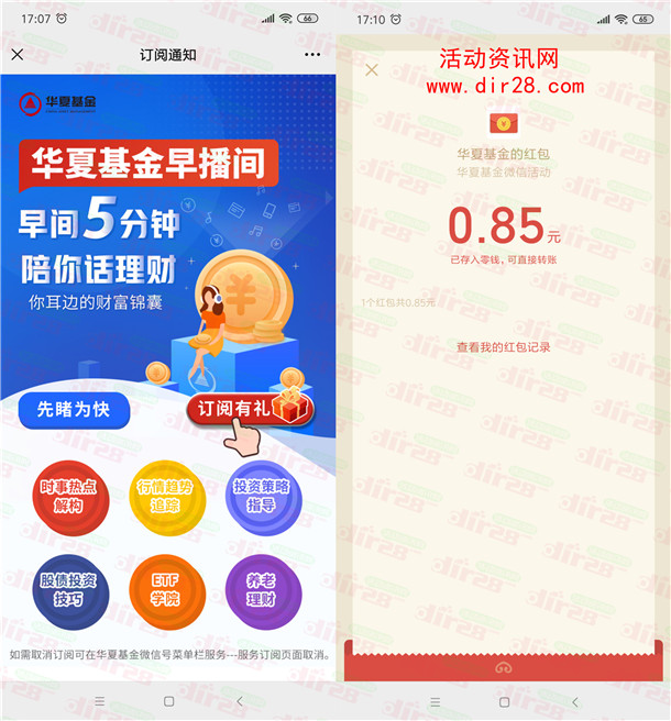 华夏基金早播间订阅2个活动抽5万个微信红包 亲测中0.85元