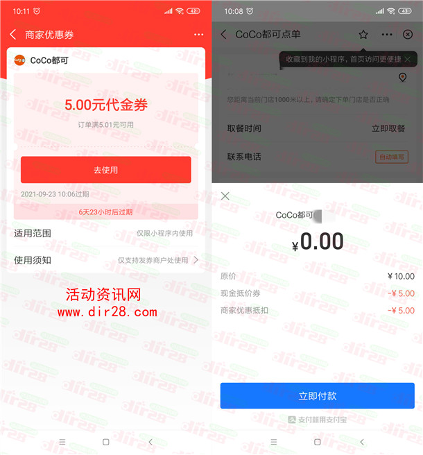 支付宝CoCo都可免费领5元无门槛券 最低可以0元喝奶茶