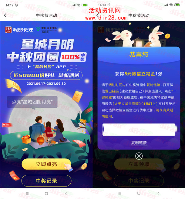 我的长沙APP中秋团圆活动抽5元微信立减金 亲测秒到账