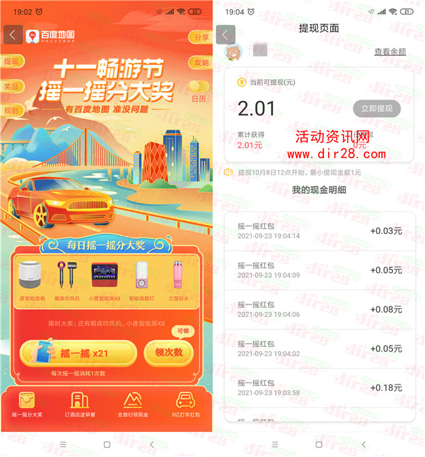 百度地图十一畅游节每日摇一摇送现金红包 亲测中2.01元