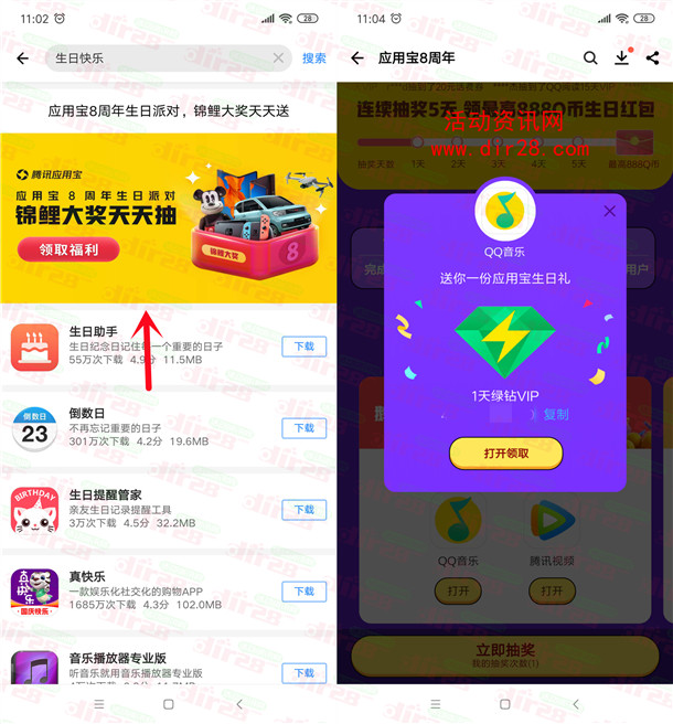 应用宝8周年生日派对抽1-888个Q币、绿钻会员、实物