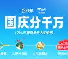 快手国庆开宝箱摇骰子瓜分千万现金红包 最高666元现金红包