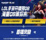 斗鱼LOL英雄联盟手游直播领取10-260个Q币 数量限量