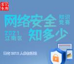 南宁市江南发布网络安全知多少抽1-20元微信红包 亲测中5元