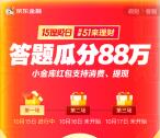 京东金融15理财日答题瓜分88万小金库现金红包 可直接提现