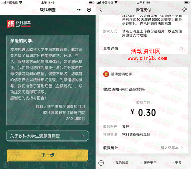 软科调查小程序答问卷抽0.3-2元微信红包 亲测中0.3元秒推