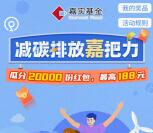 嘉实基金一键清空CO2瓜分2万个微信红包 亲测中0.6元