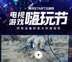 腾讯START云游戏嗨玩节抽5个Q币、实物 亲测中5个Q币卡密