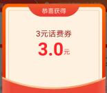 淘宝领3元话费券 可7.4元充10元三网手机话费 亲测秒到账