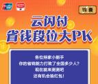 银联广东云闪付省钱段位大PK抽随机微信红包 亲测中0.32元