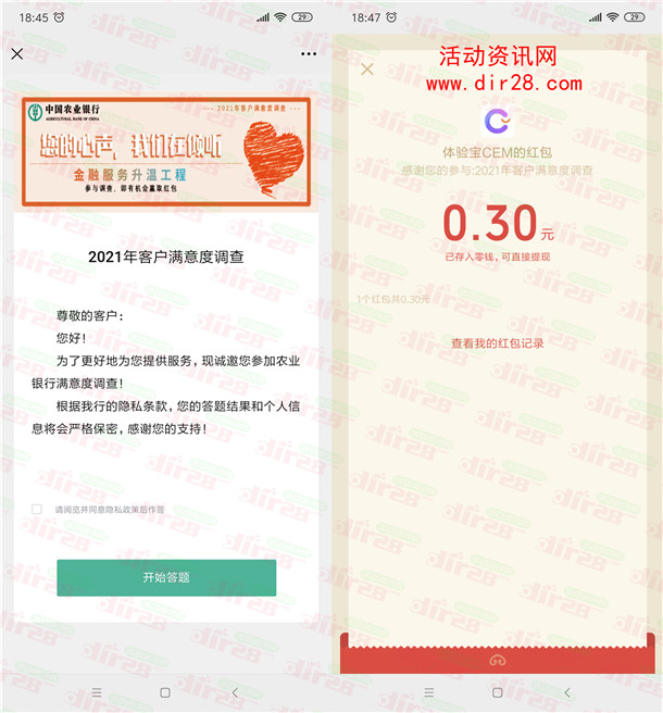 中国农业银行满意度调查高概率抽微信红包 亲测中0.3元秒推