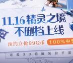 精灵之镜手游预约抽1-99个Q币卡券 11月16日手游上线可兑换