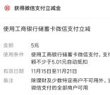中国工商银行体验新版我的明细抽5元微信立减金 亲测秒到