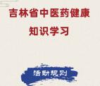 吉林健康中医药健康知识答题活动抽1-5元微信红包 每天可参加