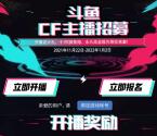 斗鱼CF主播招募活动 直播1小时可领取20个Q币 数量限量