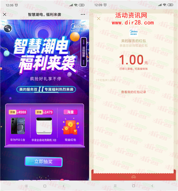 美的服务智慧潮电福利来袭抽微信红包、华为手机 亲测中1元