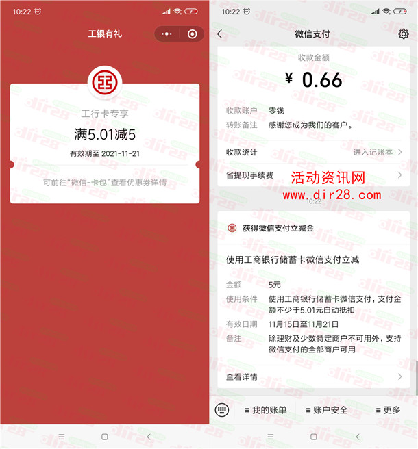 中国工商银行体验新版我的明细抽5元微信立减金 亲测秒到