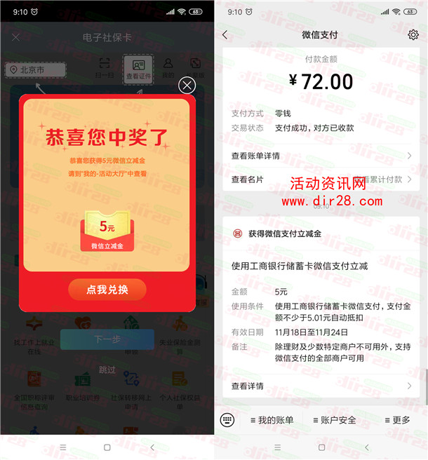 中国工商银行领电子社保卡领5元微信立减金 亲测秒到账