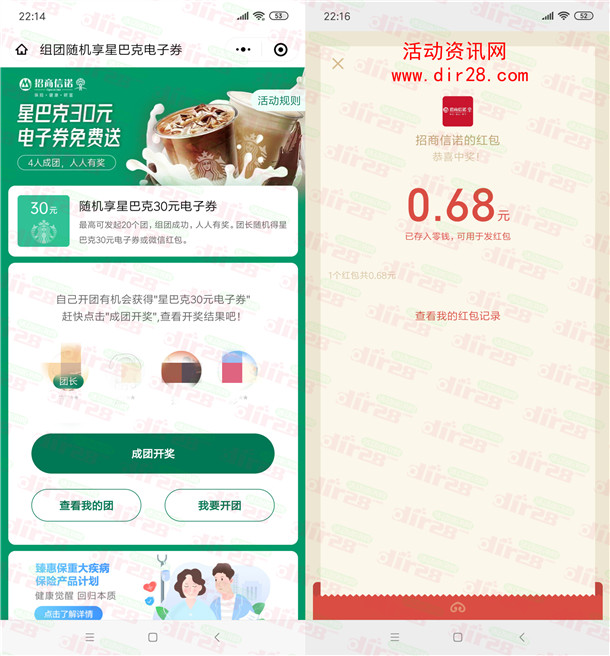 招商信诺4人组队领取0.68元微信红包、30元星巴克电子券