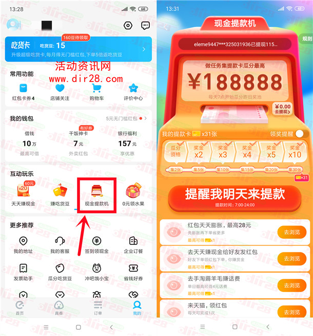 饿了么现金提款机活动每天瓜分18.8万现金 可提现银行卡