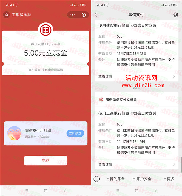 中国工商银行直接领取5元微信立减金 亲测秒到账 速度容易黄
