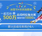 [今天瓜分]云闪付年终消费季瓜分500万现金红包 最高可得1万元