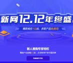 新网 0元撸云主机+建站+企业邮箱，1元买com域名
