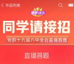 快手状元每晚20点同学请接招答题瓜分10万现金 可直接提现