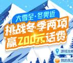 中国银行挑战冬季两项必中2元微信立减金、话费券 亲测中2元