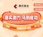 嘉实基金嘉实助力2个活动瓜分5万个微信红包 亲测中0.6元