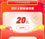 微信免费领滴滴20元加油券 可130元加150元油 全国可用